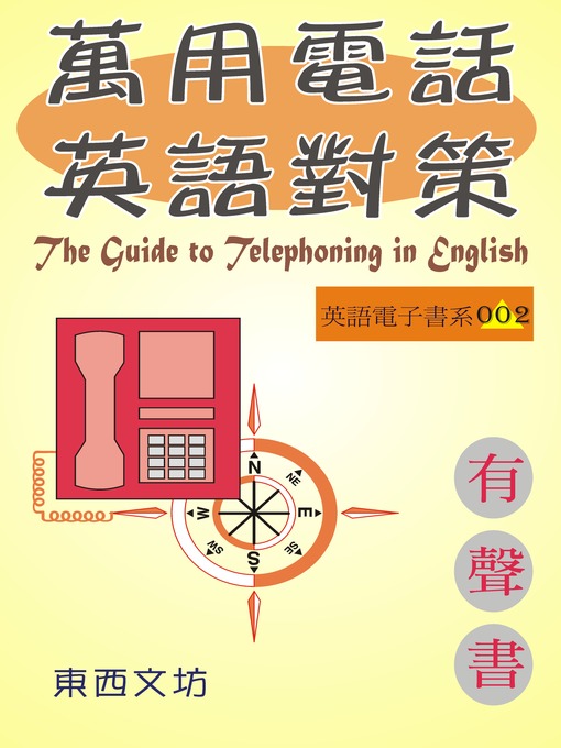 Cover image for 萬用電話英語對策（有聲書）